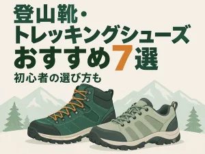 登山靴・トレッキングシューズおすすめ7選|初心者の選び方も解説【2026年版】
