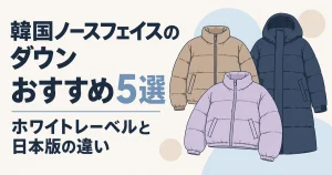 【2026年】韓国ノースフェイスのダウンおすすめ5選!ホワイトレーベルと日本版の違い