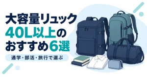 大容量リュック40L以上のおすすめ6選|通学・部活・旅行で選ぶ