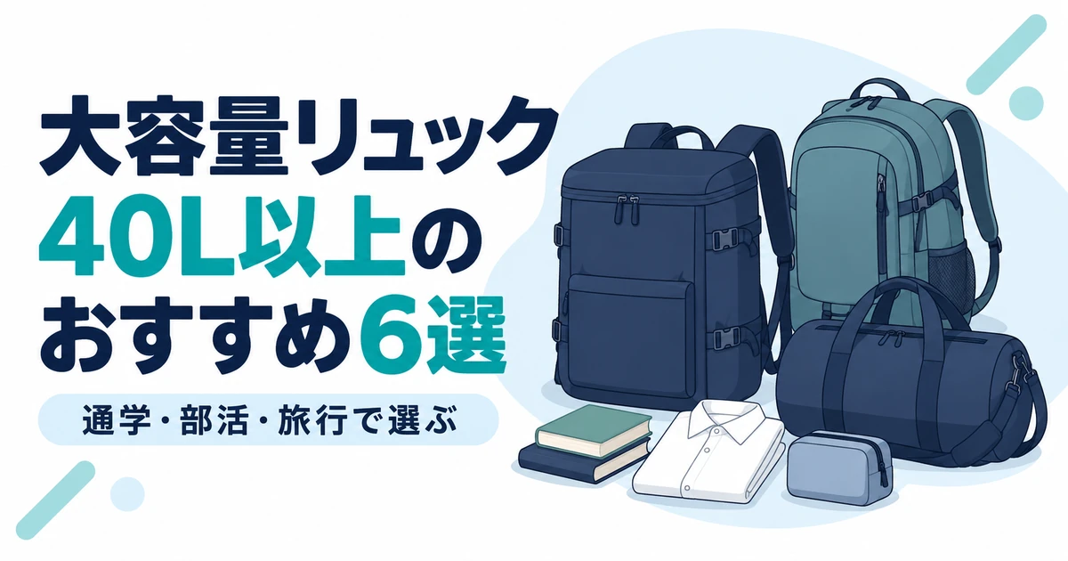 大容量リュック40L以上のおすすめ6選｜通学・部活・旅行で選ぶ