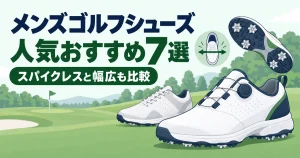 メンズゴルフシューズ人気おすすめ7選|スパイクレスと幅広も比較
