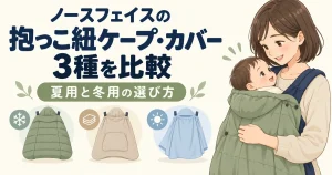 ノースフェイスの抱っこ紐ケープ・カバー3種を比較|夏用と冬用の選び方
