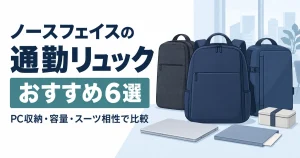 ノースフェイスの通勤リュックおすすめ6選|PC収納・容量・スーツ相性で比較