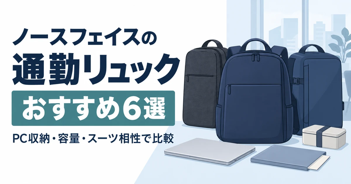 ノースフェイスの通勤リュックおすすめ6選｜PC収納・容量・スーツ相性で比較