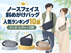 ノースフェイス斜めがけ人気ランキング10選｜メンズ・レディース別