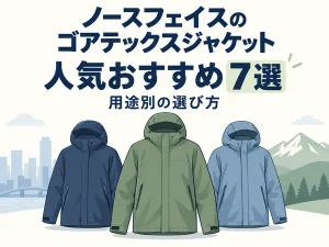ノースフェイスのゴアテックスジャケット人気おすすめ7選|用途別の選び方