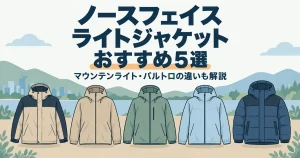 ノースフェイス ライトジャケット おすすめ5選｜マウンテンライト・バルトロの違いも解説