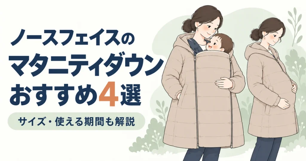 ノースフェイスのマタニティダウンおすすめ4選｜サイズ・使える期間も解説