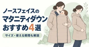 ノースフェイスのマタニティダウンおすすめ4選|サイズ・使える期間も解説