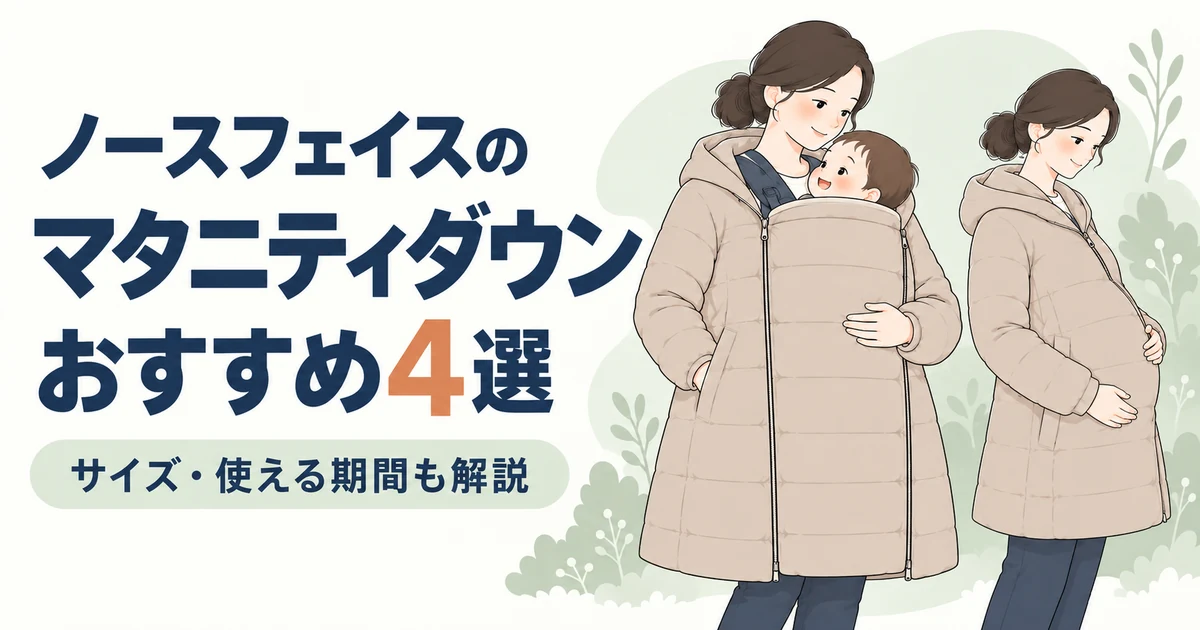 ノースフェイスのマタニティダウンおすすめ4選|サイズ・使える期間も解説