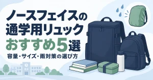 【2026年】ノースフェイスの通学用リュックおすすめ5選！容量・サイズ・雨対策の選び方