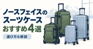 ノースフェイスのスーツケースおすすめ4選｜選び方も解説
