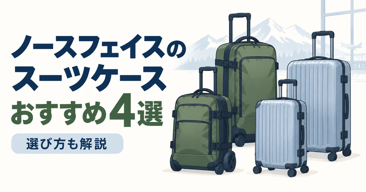 ノースフェイスのスーツケースおすすめ4選｜選び方も解説