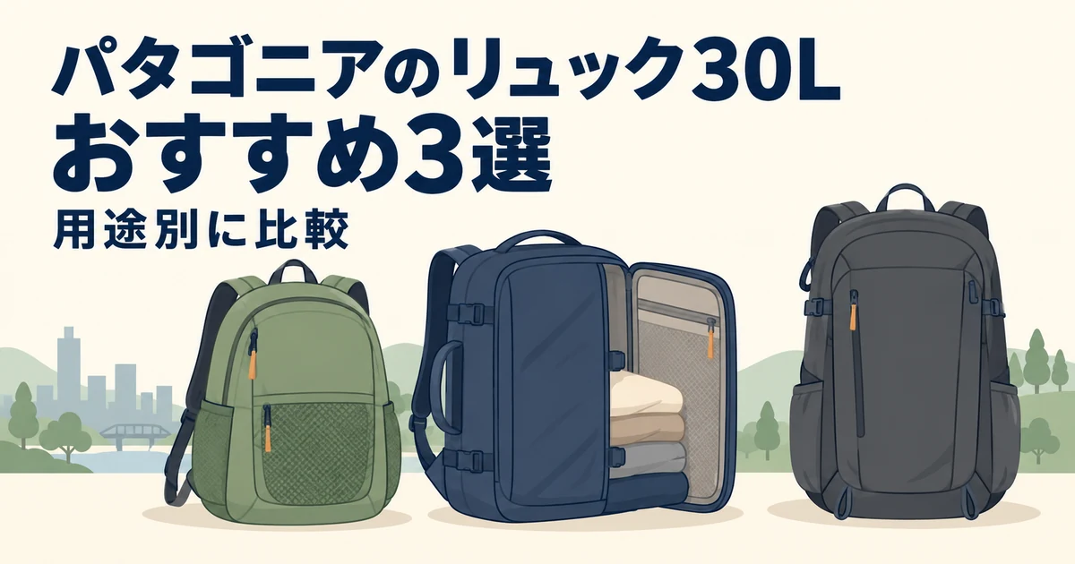 パタゴニアのリュック30Lおすすめ3選|用途別に比較