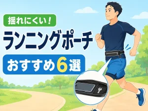 ランニングポーチおすすめ6選|揺れにくいモデルと選び方【2026年版】