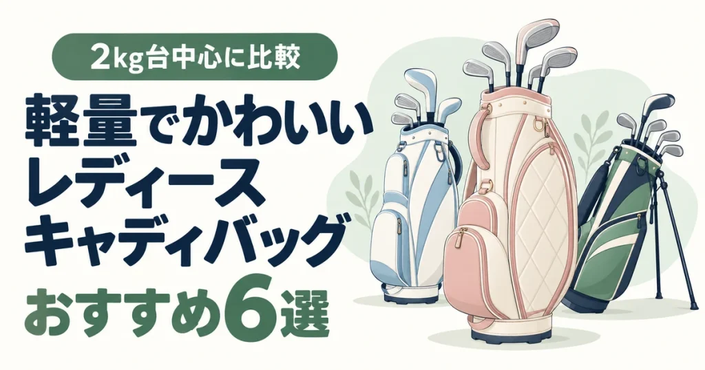 軽量でかわいいレディースキャディバッグおすすめ6選｜2kg台中心に比較