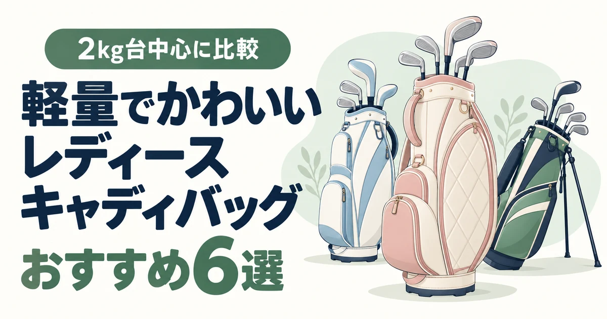 軽量でかわいいレディースキャディバッグおすすめ6選|2kg台中心に比較