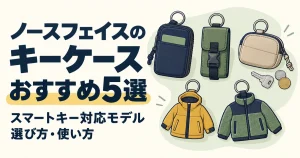 ノースフェイスのキーケースおすすめ5選|スマートキー対応モデルや選び方・使い方