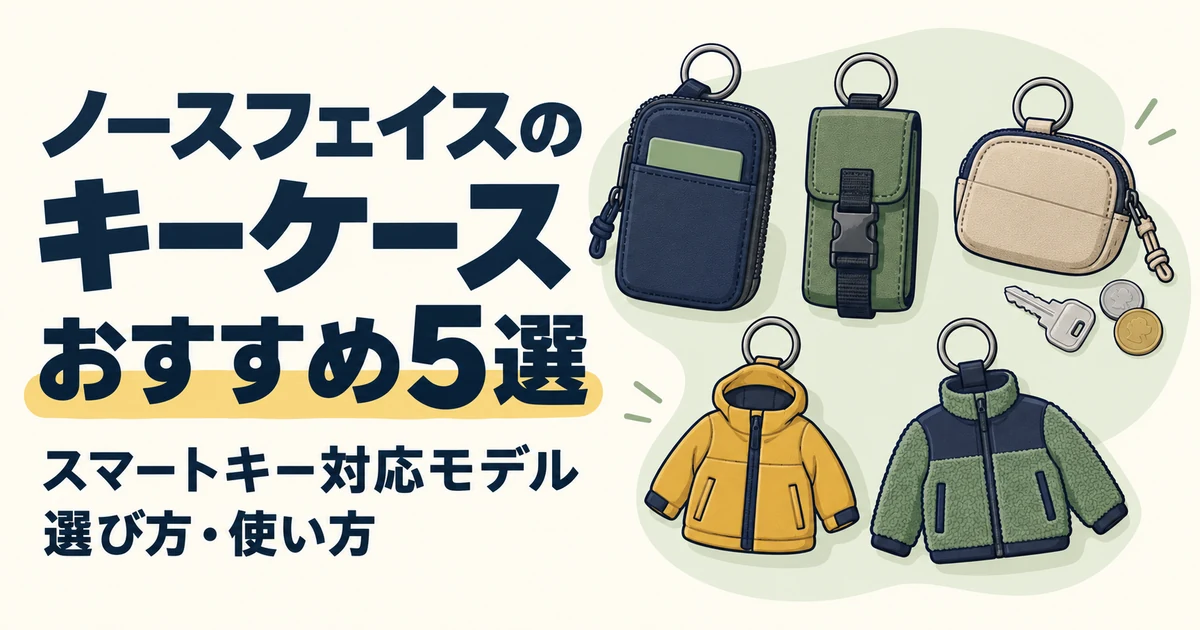 ノースフェイスのキーケースおすすめ5選|スマートキー対応モデルや選び方・使い方