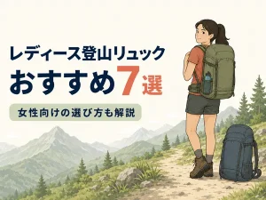 レディース登山リュックおすすめ7選｜女性向けの選び方も解説【2026年版】
