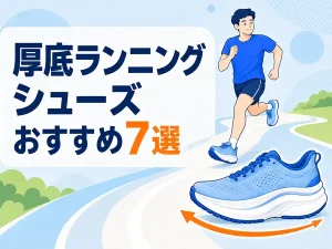 【2026年版】厚底ランニングシューズおすすめ7選｜選び方も解説