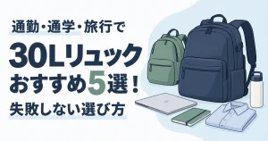 30Lリュックおすすめ5選!通勤・通学・旅行で失敗しない選び方【2026年】