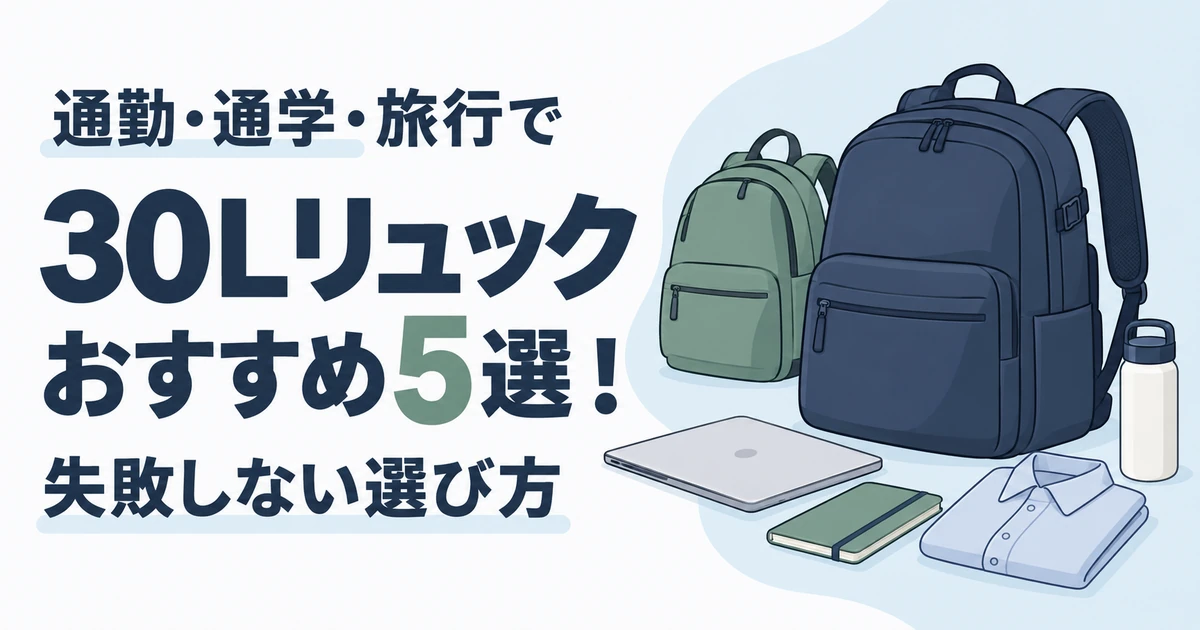 30Lリュックおすすめ5選!通勤・通学・旅行で失敗しない選び方【2026年】