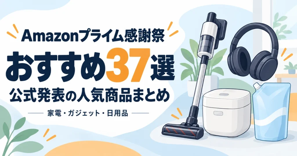 Amazonプライム感謝祭2026おすすめ37選｜公式発表の人気商品まとめ
