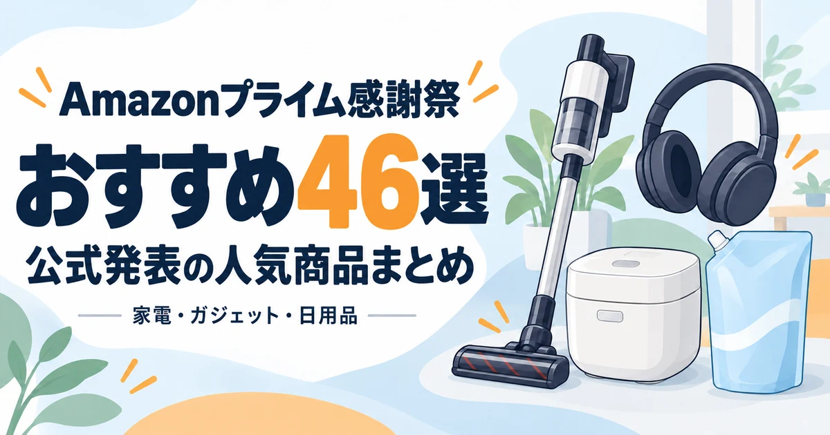Amazonプライム感謝祭2026おすすめ46選|公式発表の人気商品まとめ