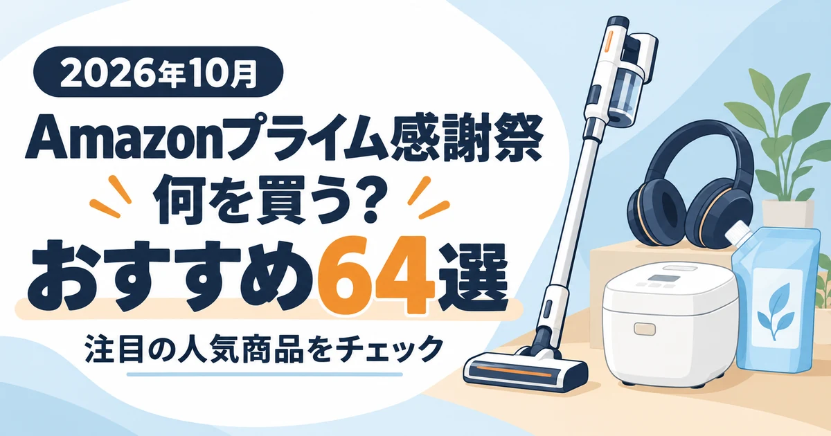Amazonプライム感謝祭で何を買う?注目の人気商品おすすめ64選【2026年10月】