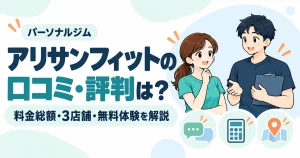 アリサンフィットの口コミ・評判は?料金総額・3店舗・無料体験を解説