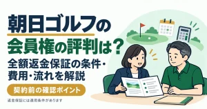 朝日ゴルフの会員権の評判は?全額返金保証の条件・費用・流れを解説