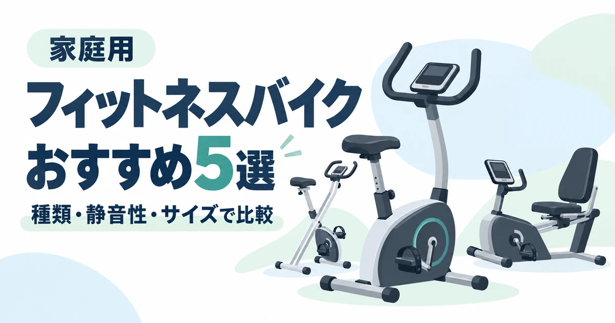 【2026年】家庭用フィットネスバイクおすすめ5選|種類・静音性・サイズで比較