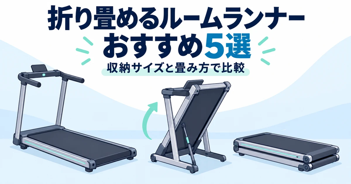 折り畳めるルームランナーおすすめ5選|収納サイズと畳み方で比較