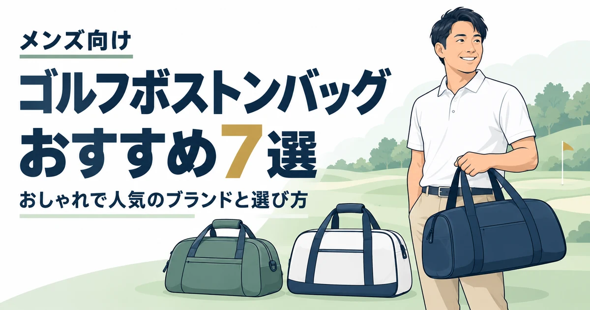 メンズ向けゴルフボストンバッグおすすめ7選｜おしゃれで人気のブランドと選び方