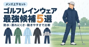 【2026年】ゴルフレインウェア最強候補5選｜防水・蒸れにくさ・動きやすさで比較