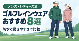 ゴルフレインウェアおすすめ8選【メンズ・レディース別】防水と動きやすさで比較