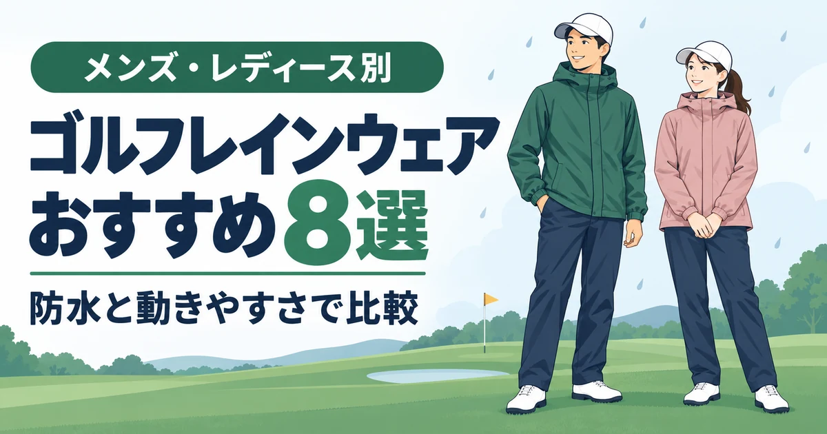 ゴルフレインウェアおすすめ8選【メンズ・レディース別】防水と動きやすさで比較
