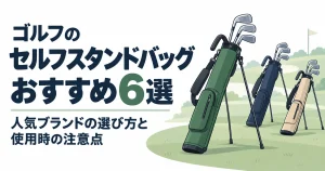 ゴルフのセルフスタンドバッグおすすめ6選｜人気ブランドの選び方と使用時の注意点