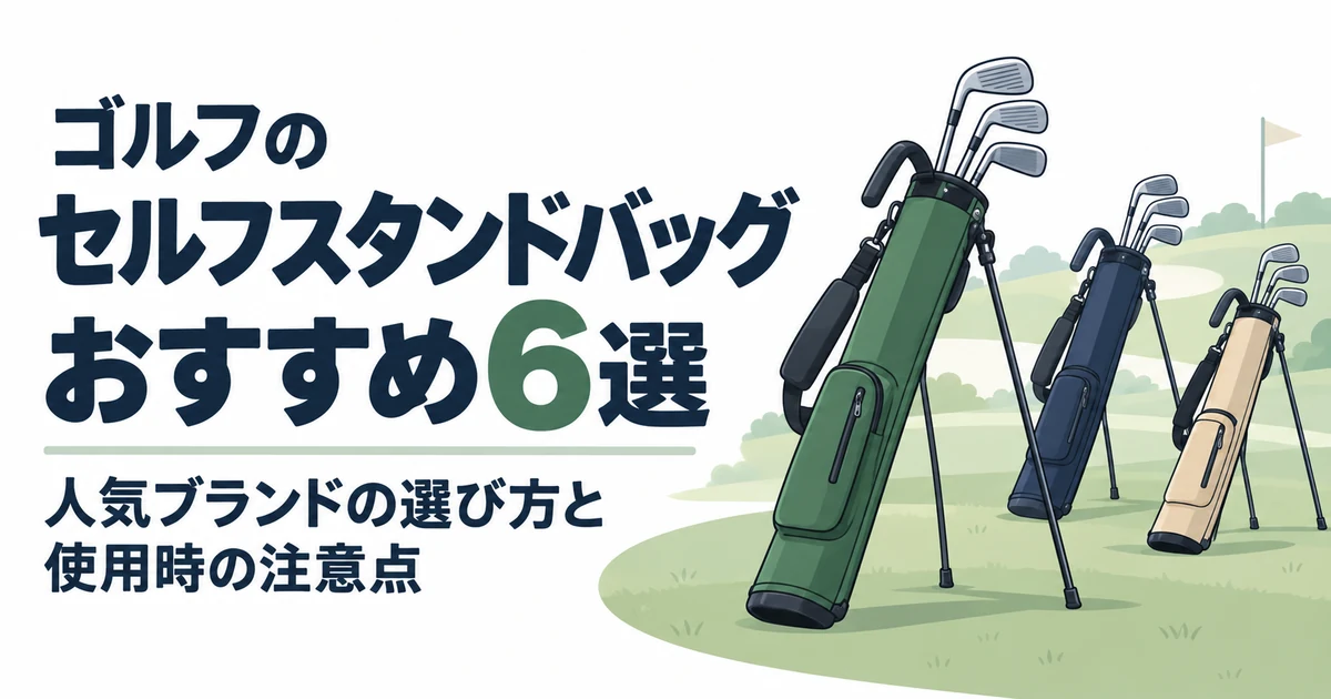 ゴルフのセルフスタンドバッグおすすめ6選|人気ブランドの選び方と使用時の注意点