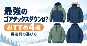 【2026年】最強のゴアテックスダウンは?おすすめ4選と用途別の選び方
