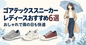 【2026年】ゴアテックススニーカーのレディースおすすめ6選｜おしゃれで雨の日も快適