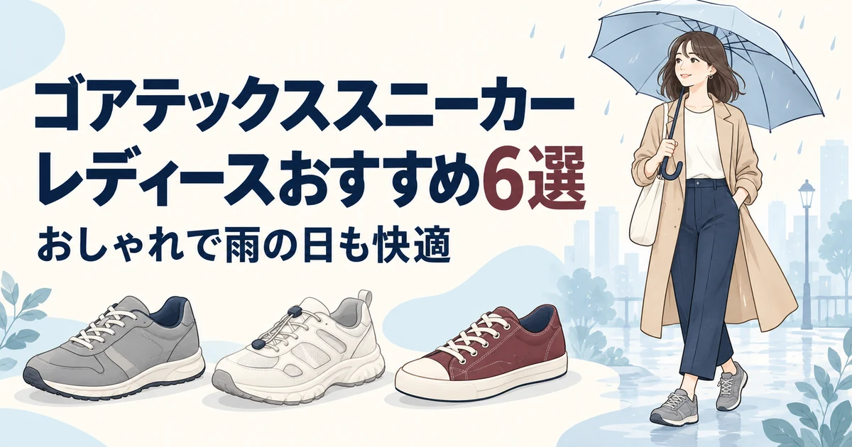 【2026年】ゴアテックススニーカーのレディースおすすめ6選|おしゃれで雨の日も快適