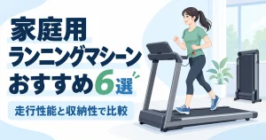 家庭用ランニングマシーンおすすめ6選|走行性能と収納性で比較