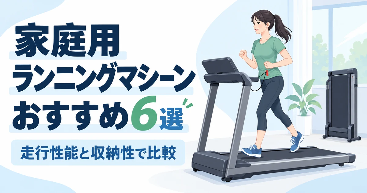家庭用ランニングマシーンおすすめ6選|走行性能と収納性で比較