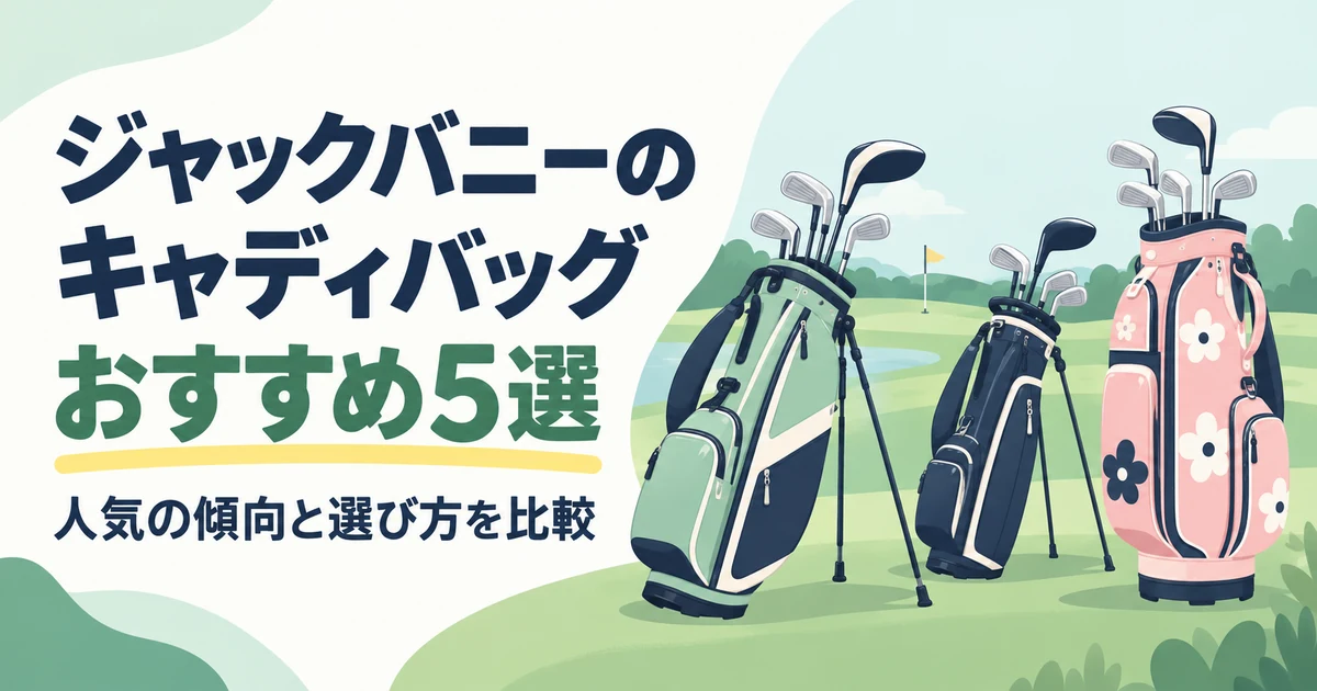 ジャックバニーのキャディバッグおすすめ5選|人気の傾向と選び方を比較