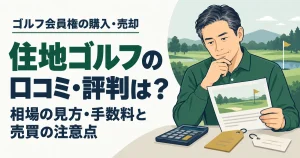 住地ゴルフの口コミ・評判は？会員権相場の見方・手数料と売買の注意点