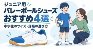 ジュニア用バレーボールシューズおすすめ4選|小学生のサイズ・足幅の選び方