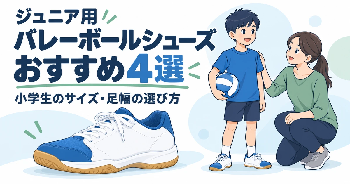 ジュニア用バレーボールシューズおすすめ4選|小学生のサイズ・足幅の選び方