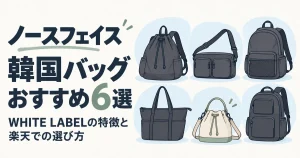ノースフェイス韓国バッグおすすめ6選|WHITE LABELの特徴と楽天での選び方